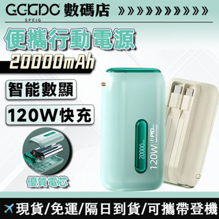 【隔日到貨】20000mAh 行動電源 行充 便攜 超大容量 PD120W快充 自帶線 便攜行動電源