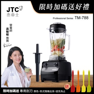 JTC傑帝士 三匹馬力全食物萬用調理機-2L圓杯 TM-788-臺灣公司貨(真正破壁機/高敏敏推薦)