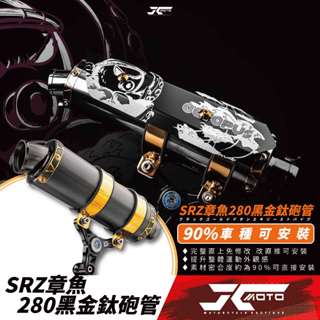 Jc機車精品 大量現貨 章魚280 黑金鈦砲管 鈦管 黑金 DRG mmbcu Jet sl 六代戰 水冷B 合格排氣管