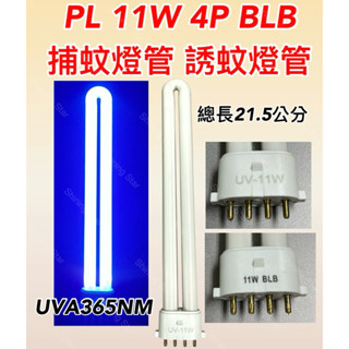 🌟耀星照明 PL 11W 4P BL BLB 捕蚊燈管 誘蚊燈管 藍光 紫外線燈管 UVA 365NM