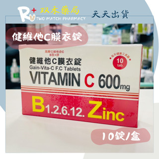 現貨 健維他C膜衣錠 10錠/盒 高單位維他命C 600mg B1/B2/B6/B12 鋅 臺灣製 丨雙禾健康生活小舖