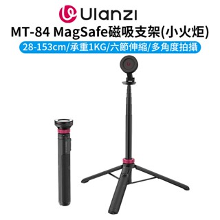 Ulanzi MT-84 MagSafe磁吸支架 28-153cm 承重1KG 手機支架 自拍桿 三腳架
