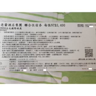 老爺酒店集團聯合住宿券 老爺住宿券 115年3月13日 礁溪老爺 知本老爺 北投老爺 臺北老爺 新竹老爺 臺中老爺