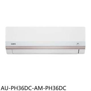 聲寶【AU-PH36DC-AM-PH36DC】變頻冷暖分離式冷氣5坪(7-11商品卡300元)(含標準安裝)