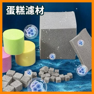 蛋糕濾材 陶瓷環 過濾環 石英球 培菌球 淨水環 水族 魚缸 濾材 陶瓷環 生物環 生化環 培菌環 魚缸濾石濾材 細菌屋