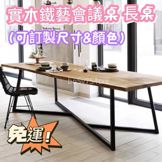 （可訂製尺寸&顏色）美式LOFT風 實木鐵藝會議桌 長桌 吧檯桌 洽談桌 工業風辦公桌 餐桌 桌子 電腦桌 長桌 培訓桌