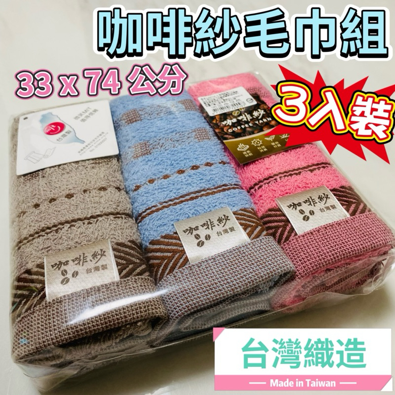 毛巾 咖啡紗毛巾 除臭毛巾 3入 成人毛巾 洗臉毛巾 豪買百貨