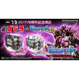 【X-Fun】預購 代理正版 PB 魂商 哥吉拉x數碼寶貝 怪獸對打機 彩色 哥吉拉70週年紀念版 戰鬥暴龍 無限暴龍
