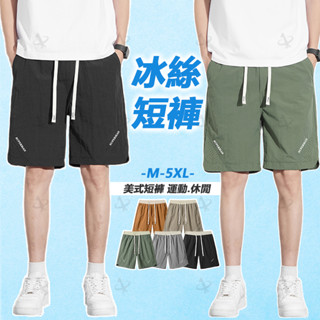 【🇹🇼臺灣出貨 M-5XL 後口袋 美式短褲】冰絲短褲 休閒短褲 大尺碼 五分褲 速乾 透氣 沙灘短褲 大碼短褲 運動褲