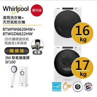 Whirlpool惠而浦 8TWFW6620HW+8TWGD6622HW(天然氣瓦斯型) 送3M除氯蓮蓬頭【福利品】
