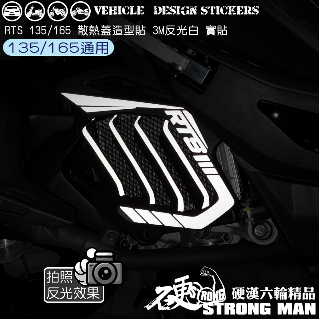 【硬漢六輪精品】 KYMCO RTS165 RTS135 RTS R RTSR 散熱蓋造型貼 (版型免裁切) 機車彩貼