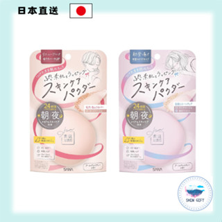 SANA 素肌記念日 護膚蜜粉 N【裸膚色・透明米色】