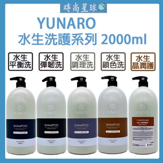 🌏時尚星球🌏現貨免運正貨🔥 YUNARO 蘊洛 水生平衡洗髮精 水生調理洗髮精 水生鎖色洗髮精 水生晶潤護髮素 大容量