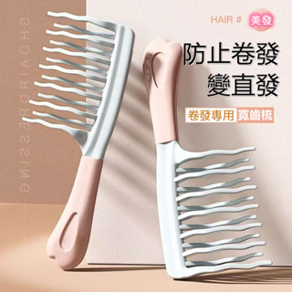 【雙排波浪不打結】捲髮專用梳 寬齒梳 髮根蓬鬆梳 吹髮神器 造型梳 美髮梳 按摩梳 燙髮捲髮梳 髮根蓬鬆 梳子 發型工具