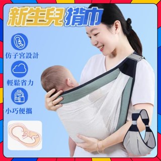 【全臺最低價】幼兒背巾 嬰兒背帶前抱揹帶 新生兒背帶 嬰兒背巾 初生寶寶背帶 純棉揹巾 護頸背巾 簡易揹帶多功能前抱式