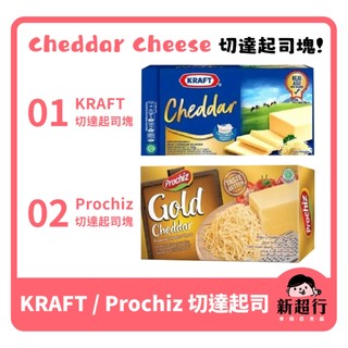 [新超行] 印尼 Keju Prochiz Kraft Cheddar 切達 起司