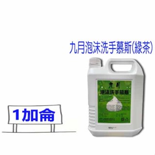 現貨 九月綠茶泡沫洗手液 泡沫洗手乳 泡沫洗手液 五月花新淨溫和洗手泡沫慕斯 1加侖 永豐餘新淨溫和泡沫洗手乳 洗手幕斯