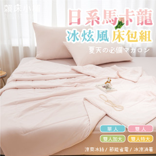 日系馬卡龍冰炫風床包 雙人/單人/加大/特大/床包組/床包/床單/涼被/冰絲床包/冰冰被/三件/四件 賴床小鋪 莓好時光