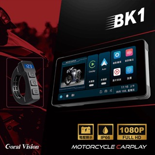 CORAL BK1摩托車CarPlay 防水IP66 雙鏡頭行車紀錄器
