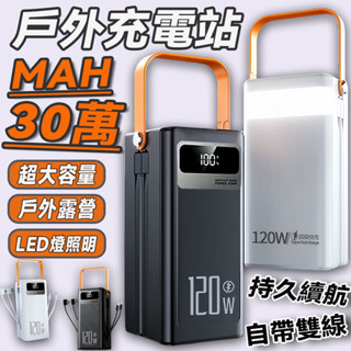 【戶外露營必備】行動電源 300000mah 以上快充閃充 LED燈照明 戶外行動電源 自帶雙線路隨身充