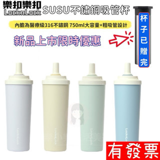 【現貨】 樂扣樂扣 SUSU 不鏽鋼吸管杯 750ml(304不鏽鋼、防漏、大容量、多色、安全無毒、）