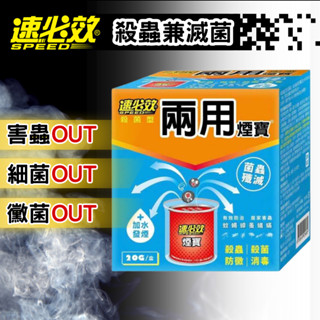【現貨快速出貨】速必效 殺菌型兩用煙寶20g (水蒸式)
