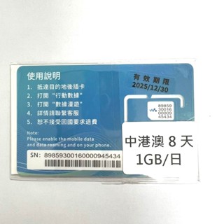 ★清倉賣★ 中港澳 網絡卡 每日1G 8天