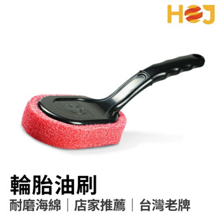 【HoJ】輪胎油刷 臺灣製造MIT 輪胎刷 輪胎保養刷 高密度海綿刷 專業汽車美容 汽車美容 自助洗車 洗車DIY
