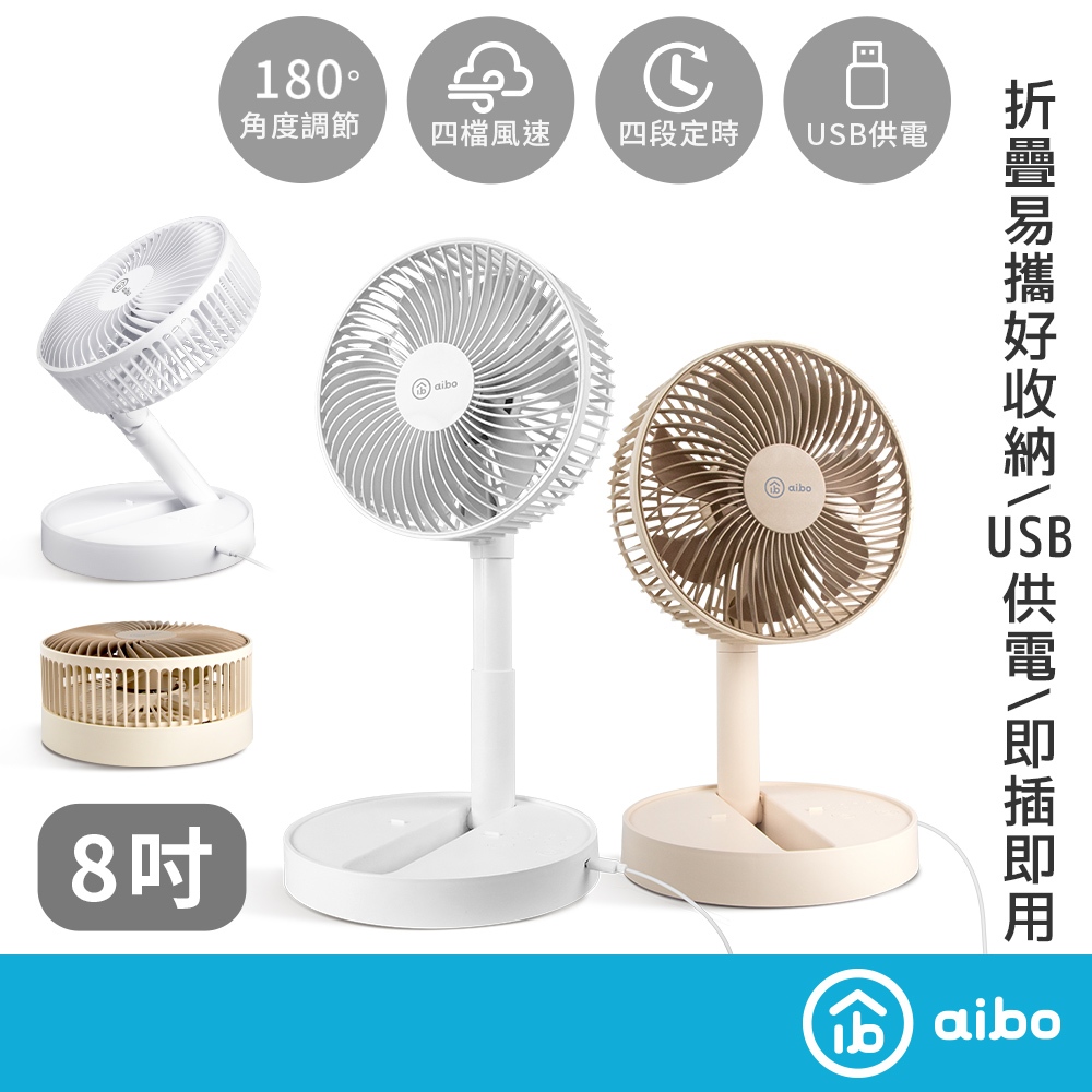 aibo 8吋大風量 伸縮折疊 USB風扇【現貨】USB供電 隨插即用 摺疊風扇 大風力 靜音風扇 風扇 電扇 桌扇