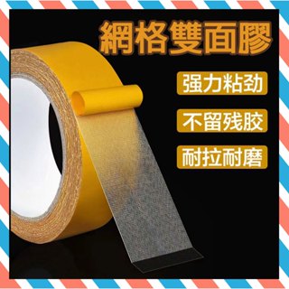 (24H出貨) ★現貨免運★ 雙面膠 無痕網格雙面膠 雙面膠帶 無痕雙面膠 透明膠帶 膠帶 布基膠帶 布膠帶 網格雙面膠