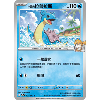 [ALG 卡牌專門] 寶可夢 PTCG 中文版 小霞的拉普拉斯 SV9a 027/063 C