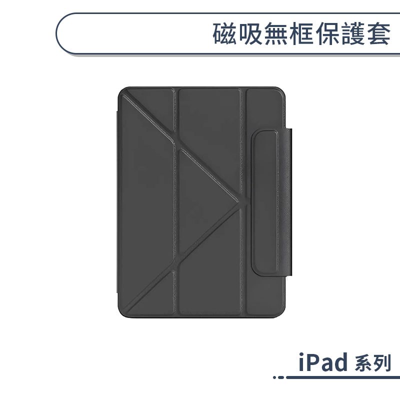 iPad 磁吸無框保護套 Air 7 6 5 4 11吋 平板保護殼 平板套 防摔殼 磁吸皮套 平板皮套 磁吸保護套
