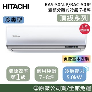 HITACHI 日立 7-8坪【原廠活動】RAS-50NJP1/RAC-50JP 頂級系列 變頻冷專分離式冷氣 公司貨