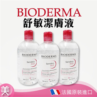 ｜正品現貨｜BIODERMA 高效潔膚液 500ml 潔膚水 卸妝液 卸妝水法國原裝