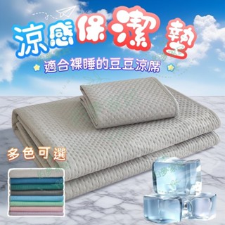 ✨免運 臺灣出貨✨贈枕套 涼感保潔墊 涼感睡墊 涼墊 涼感床墊 冰涼墊 冰涼蓆 保潔墊雙人 涼蓆 冰涼床墊 冰絲涼蓆