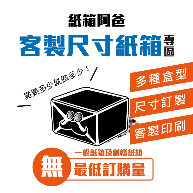 《紙箱阿爸》訂製紙箱 台灣製造工廠 無最低量 客製化 客製紙箱 印刷紙箱 割樣 少量訂製 3層紙箱 5層紙箱 客製印刷