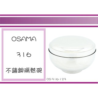 (即急集) 999免運 不含偏遠 王樣 OS-316-123不鏽鋼隔熱碗(附蓋) 13CM 不鏽鋼碗
