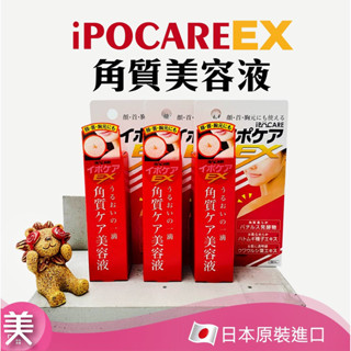 ｜正品現貨｜iPOCARE EX 角質美容液 18ml 溫和軟化角質 肌膚修護