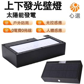 【HeartPick心選】太陽能戶外壁燈 人體感應壁燈 室外防水照明路燈 別墅圍墻射燈 上下發光洗墻燈