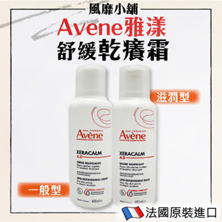 ｜正品現貨｜AVENE 雅漾 雅漾舒緩乾癢霜 滋潤型/一般型 400ml 保濕 乳液 身體乳 舒緩肌膚