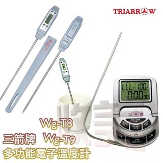 三箭牌 多功能電子溫度計 WG-T8 WG-T9 烘焙用溫度計 300℃ 測溫針 探針