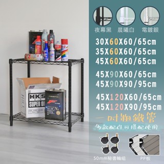 【居家cheaper】MIT耐重雙層置物架/推車/多款可選(45x90/45x120/層架/鐵架/波浪架/鐵力士架/邊桌