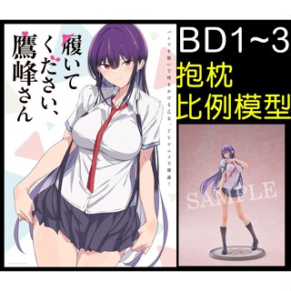 █Mine公仔█日版 拜託請穿上，鷹峰同學 藍光 BD (1)~(3) 鷹峰高嶺 1/7 PVC 抱枕套 角川B6057