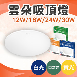 舞光 LED 薄形吸頂燈 雲朵吸頂燈 12W/16W/24W/30W 廚房燈 浴室燈 客廳燈 三色可選 全電壓