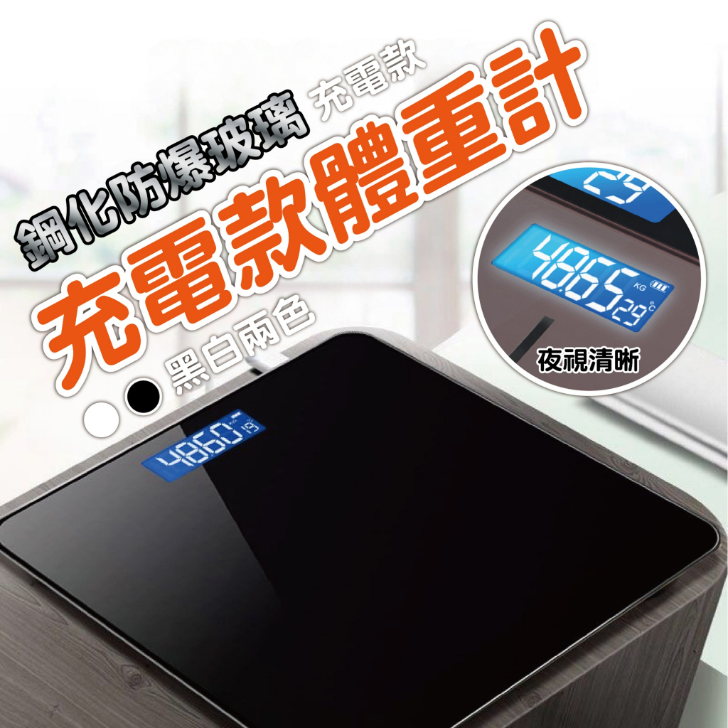 【充電款🔋體重計】智能體重機 充電體重計 健康人體秤 體重秤 體重機 電子秤 自動開關 數據款體重計 溫度顯示 重量秤重