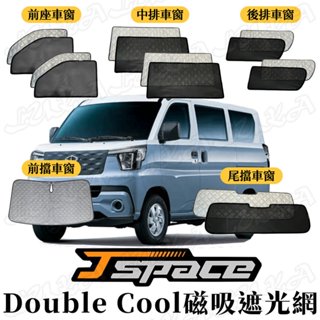 🔥臺灣出貨🔥 三菱 J space 雙層 遮陽簾 磁吸 車用窗簾 遮光 透氣 隱私 防曬 車宿 露營 Jspace