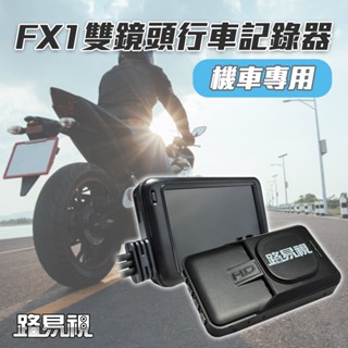 路易視 FX1 雙鏡頭 機車行車記錄器 加送32g記憶卡 前後雙鏡頭 機車行車器 出清下殺 保固一年