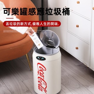 【沒有咔咔聲】可樂垃圾桶 智慧感應式 智慧感應垃圾桶 可口可樂易拉罐 自動踢踢感應 電動垃圾桶 家用客廳 垃圾桶 無異味