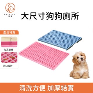 【SweetPet甜寵】現貨速發⭕狗廁所所 寵物便盆 大型犬尿盆 狗尿盆 狗狗尿盆 小型犬大型犬廁所 尿盆大狗 大號便盆