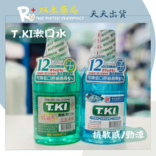 現貨 T.KI 鐵齒漱口水 350ml/瓶 抗敏感漱口水 勁涼漱口水 買1送1組合 臺灣製 丨雙禾健康生活小舖